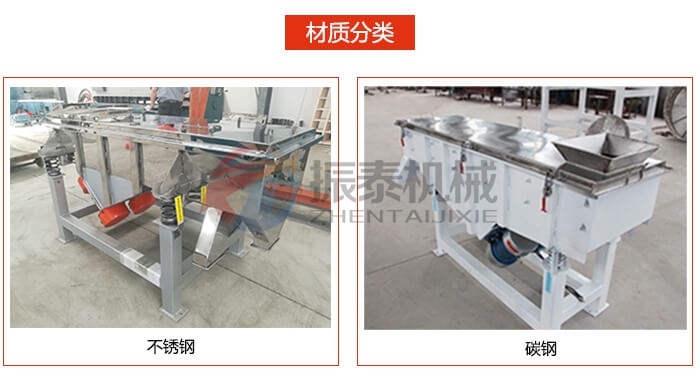 直線振動(dòng)篩材質(zhì)分類(lèi)